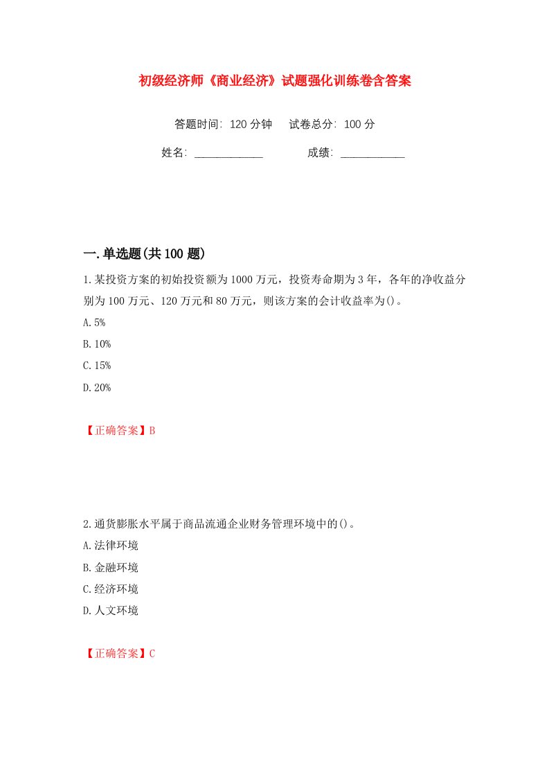 初级经济师商业经济试题强化训练卷含答案第59卷