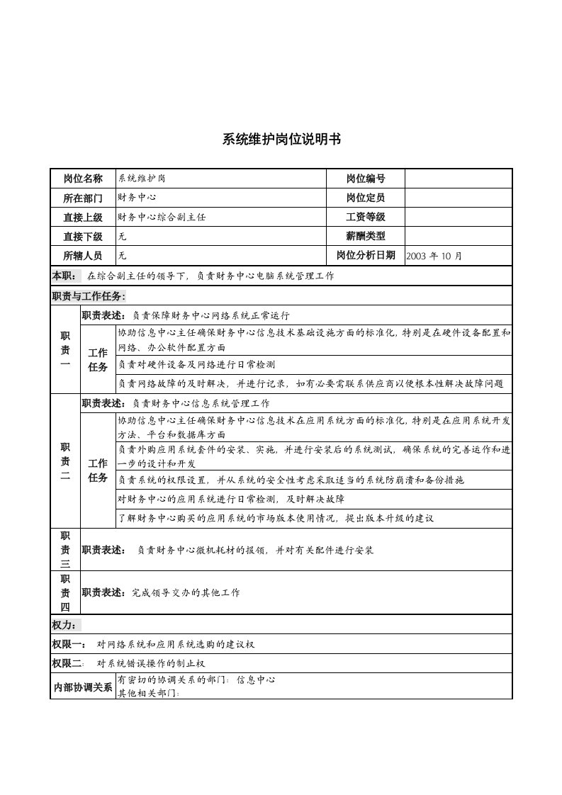 湖北新华医院财务中心系统维护岗位说明书