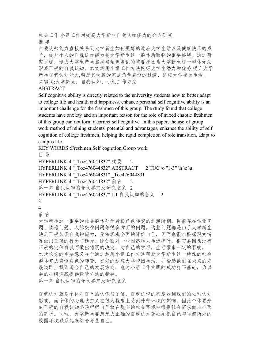 【精编】社会工作小组工作对提高大学新生自我认知能力的介入研究