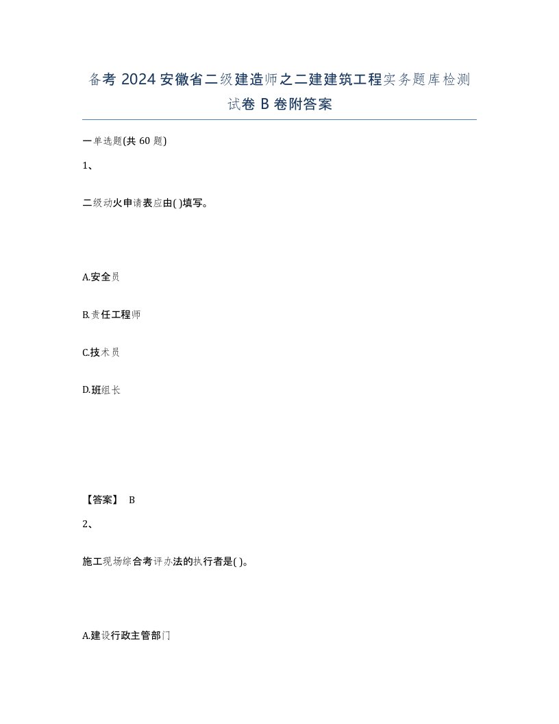 备考2024安徽省二级建造师之二建建筑工程实务题库检测试卷B卷附答案