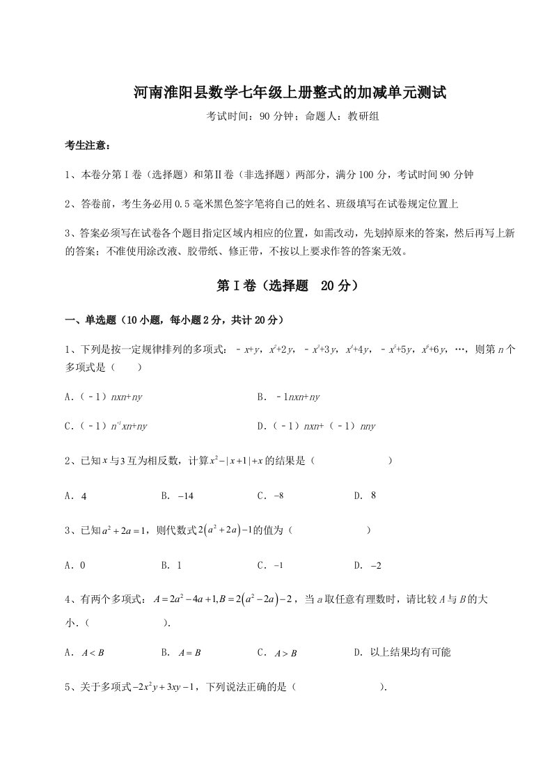 精品解析：河南淮阳县数学七年级上册整式的加减单元测试试题（解析卷）