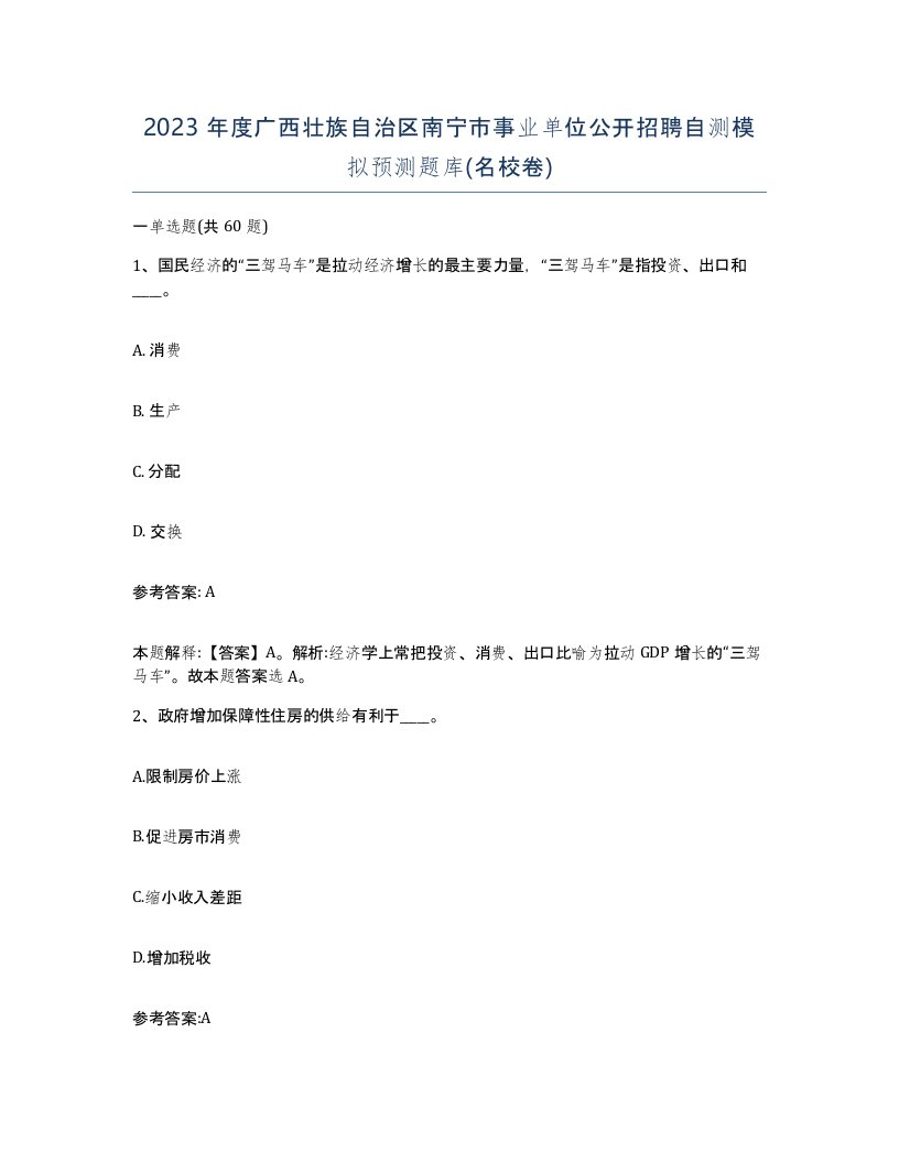 2023年度广西壮族自治区南宁市事业单位公开招聘自测模拟预测题库名校卷