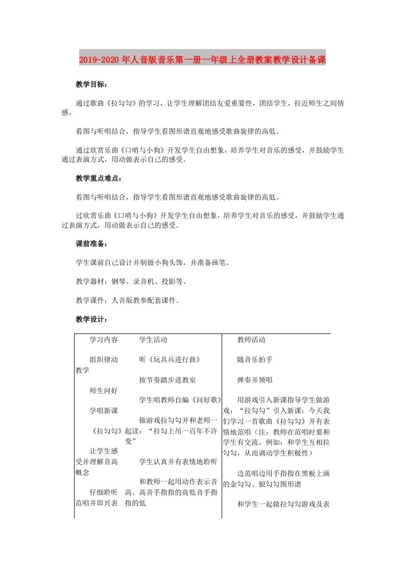 2019-2020年人音版音乐第一册一年级上全册教案教学设计备课