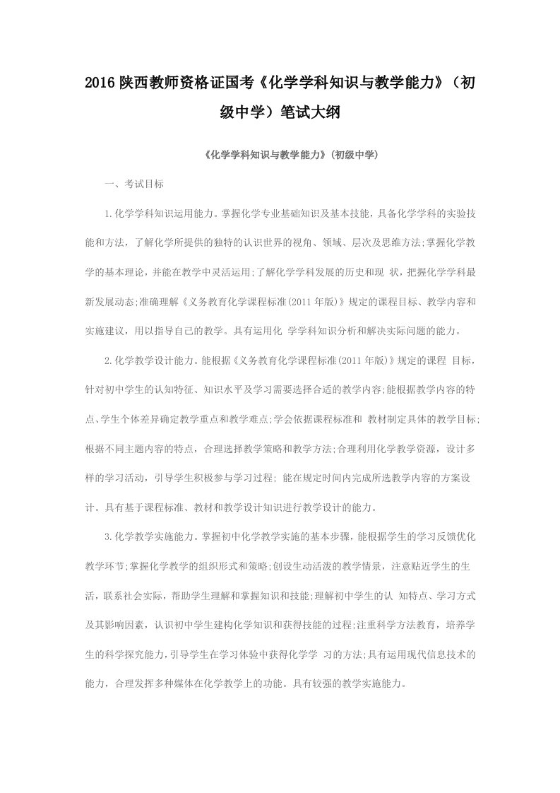 陕西教师资格证国考化学学科知识与教学能力初级中学笔试大纲