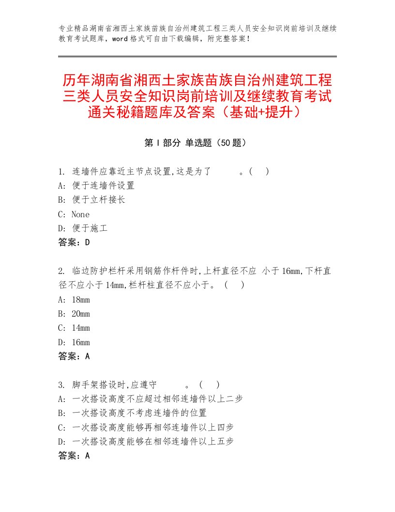 历年湖南省湘西土家族苗族自治州建筑工程三类人员安全知识岗前培训及继续教育考试通关秘籍题库及答案（基础+提升）