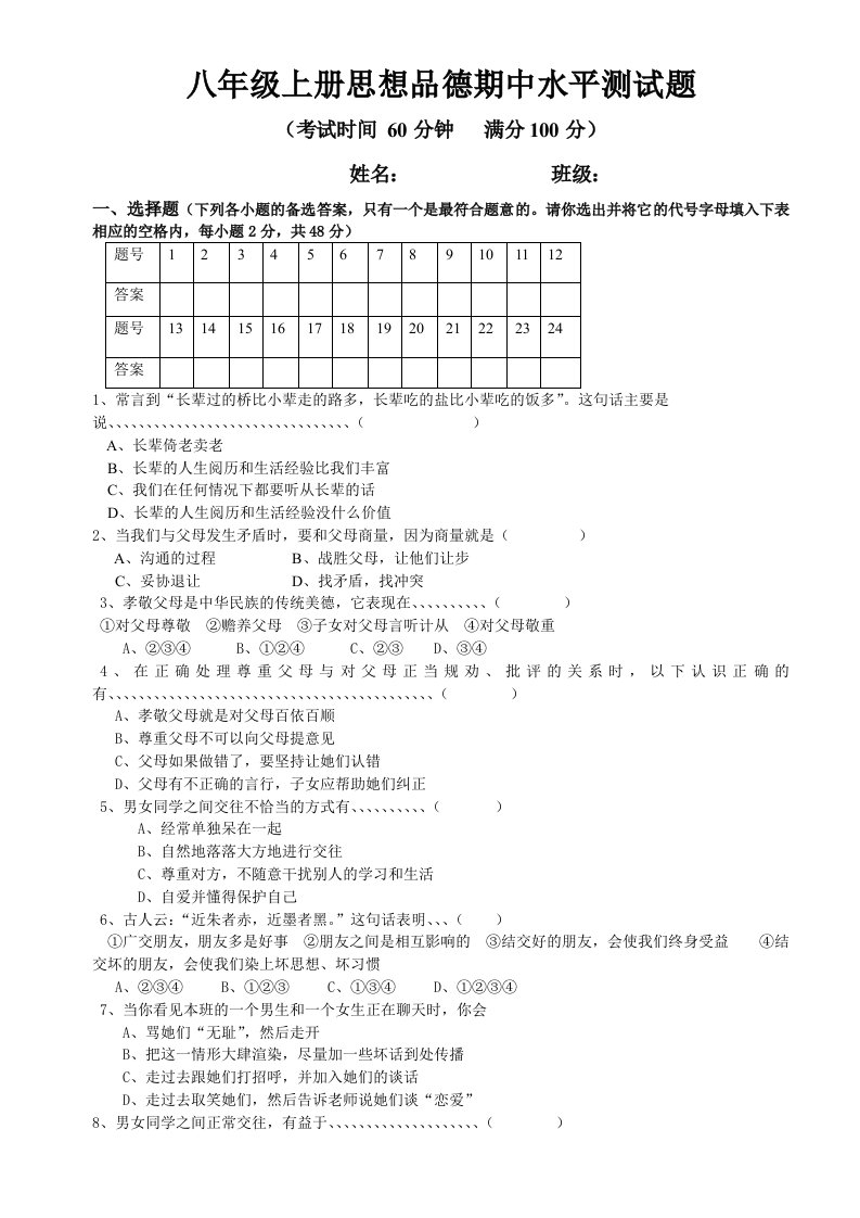 八年级思想品德上册期中水平测试题