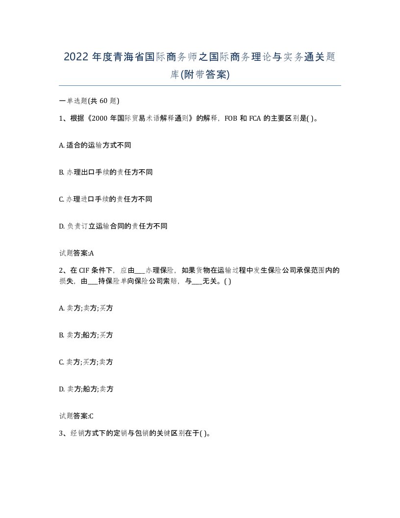 2022年度青海省国际商务师之国际商务理论与实务通关题库附带答案