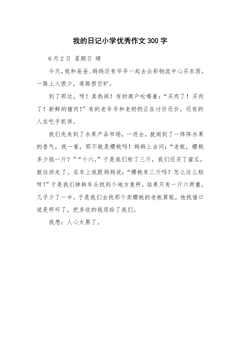 我的日记小学优秀作文300字