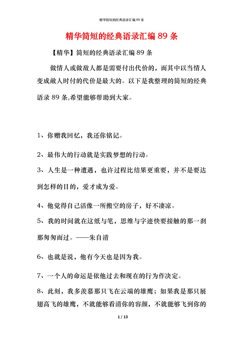 精华简短的经典语录汇编89条