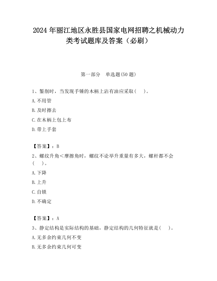 2024年丽江地区永胜县国家电网招聘之机械动力类考试题库及答案（必刷）