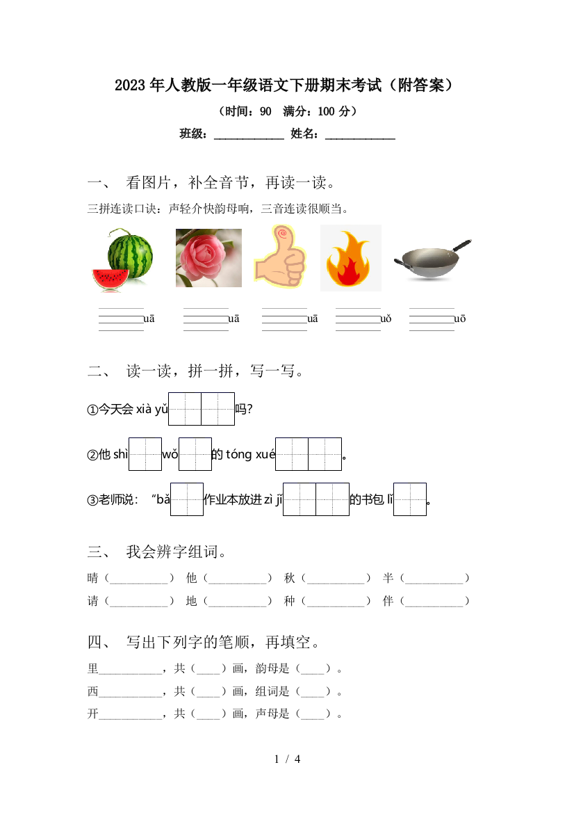 2023年人教版一年级语文下册期末考试(附答案)