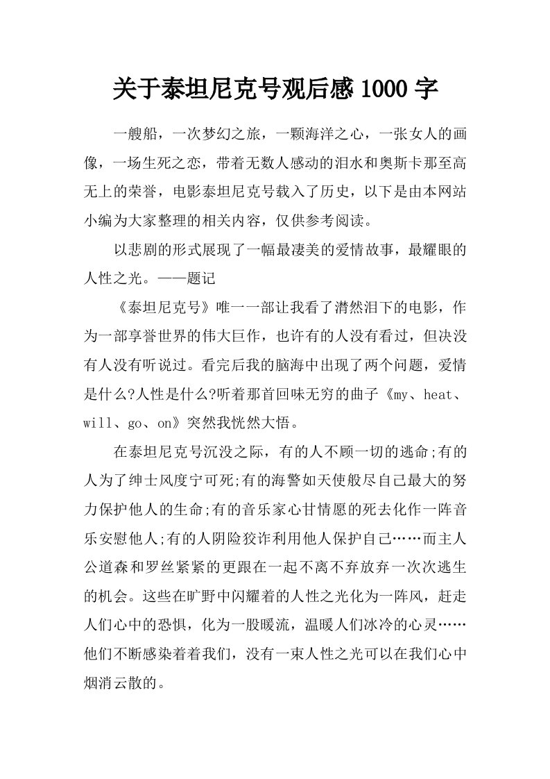 关于泰坦尼克号观后感1000字