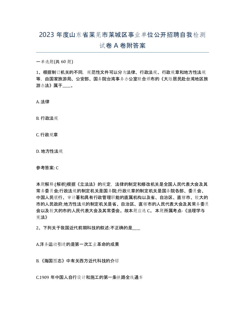 2023年度山东省莱芜市莱城区事业单位公开招聘自我检测试卷A卷附答案