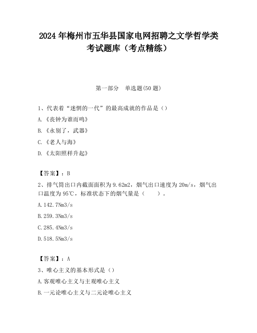 2024年梅州市五华县国家电网招聘之文学哲学类考试题库（考点精练）