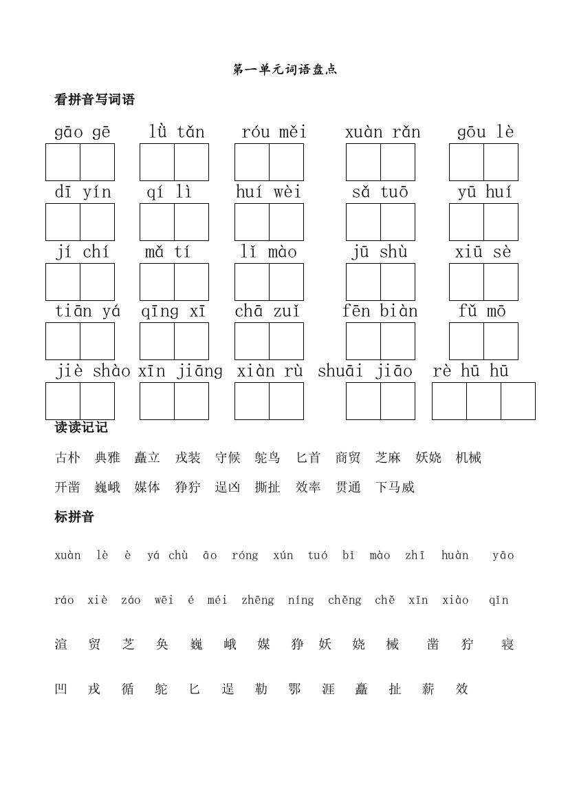 人教五年级下册语文词语盘点填空