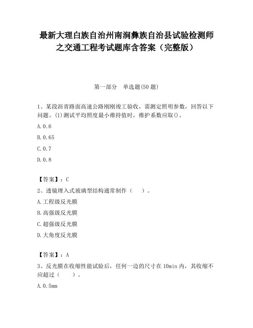 最新大理白族自治州南涧彝族自治县试验检测师之交通工程考试题库含答案（完整版）