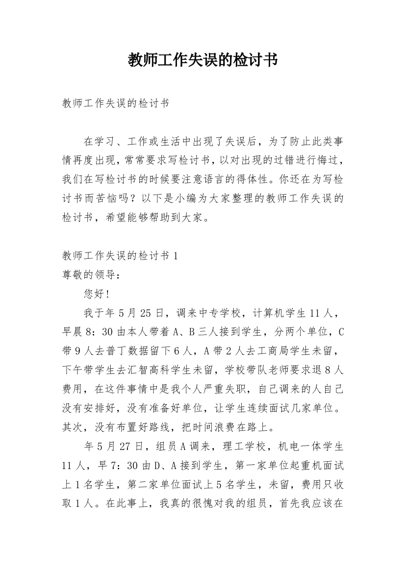 教师工作失误的检讨书