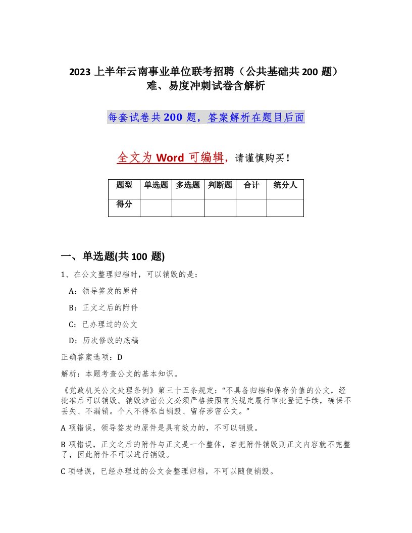 2023上半年云南事业单位联考招聘公共基础共200题难易度冲刺试卷含解析