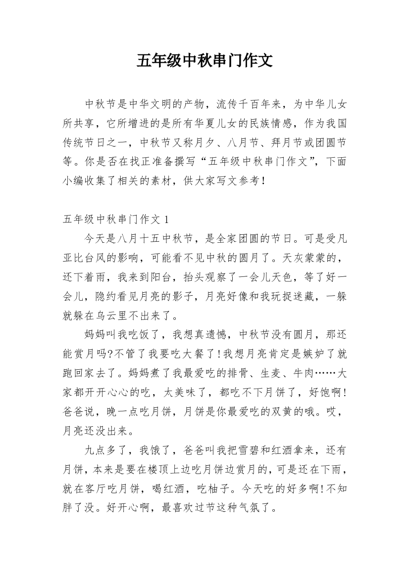 五年级中秋串门作文_1