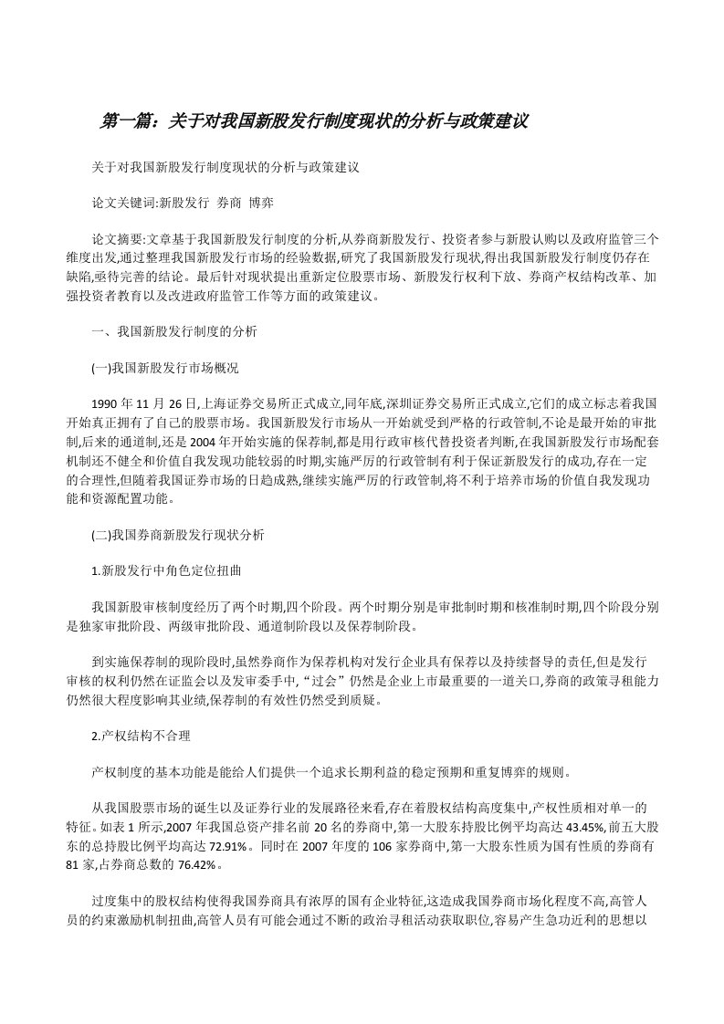 关于对我国新股发行制度现状的分析与政策建议[修改版]