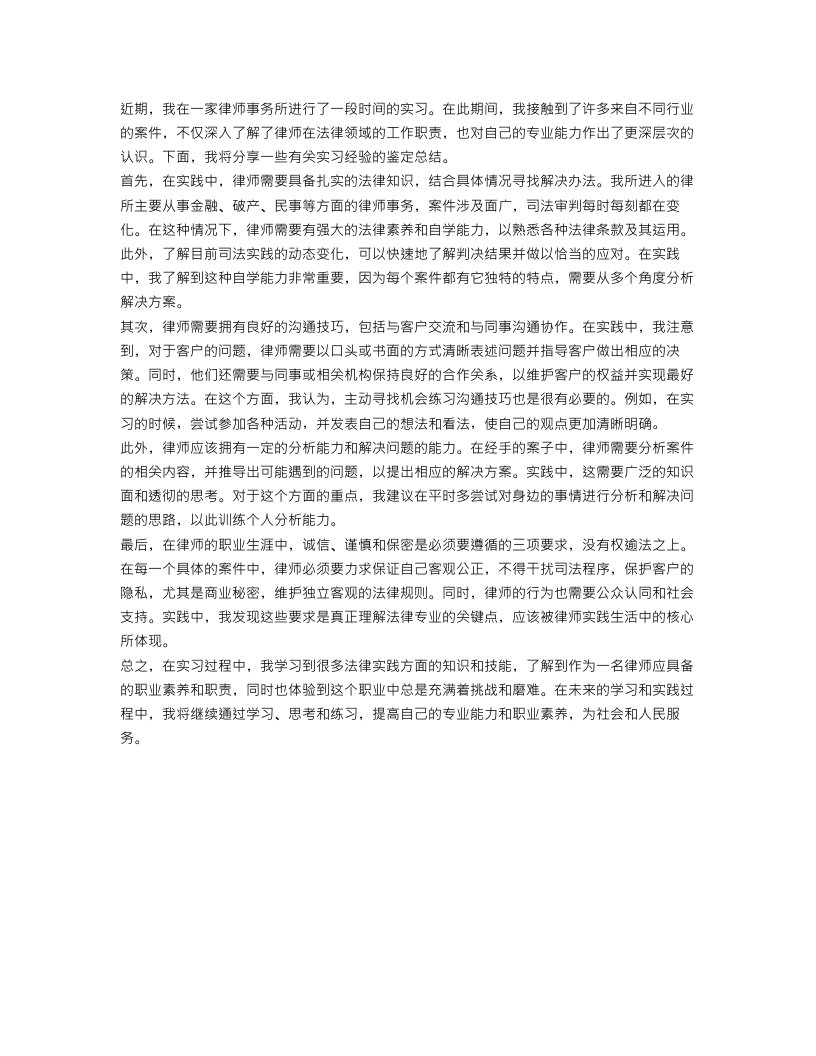 律师事务所实习鉴定总结