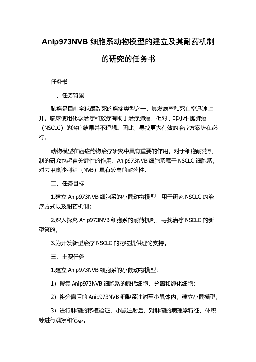 Anip973NVB细胞系动物模型的建立及其耐药机制的研究的任务书