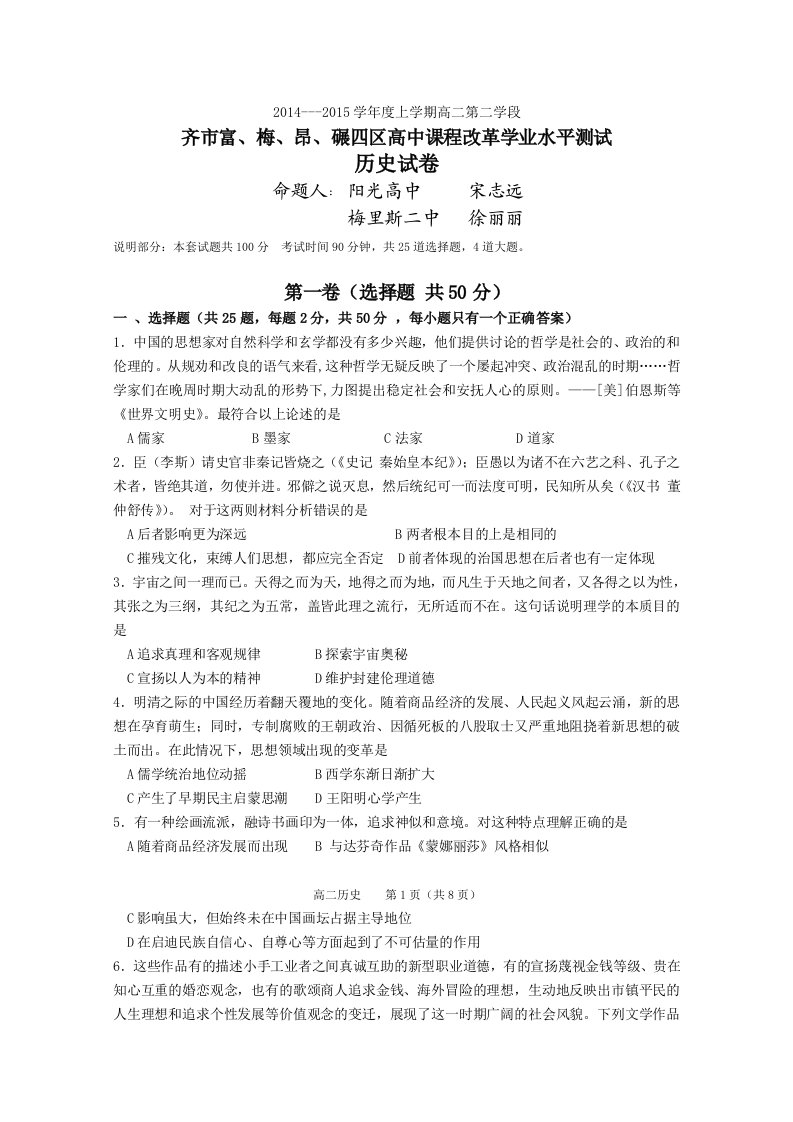 【高考讲义】黑龙江省齐齐哈尔市富、梅、昂、碾四区—高二上学期第二学段学业水平测试《历史》