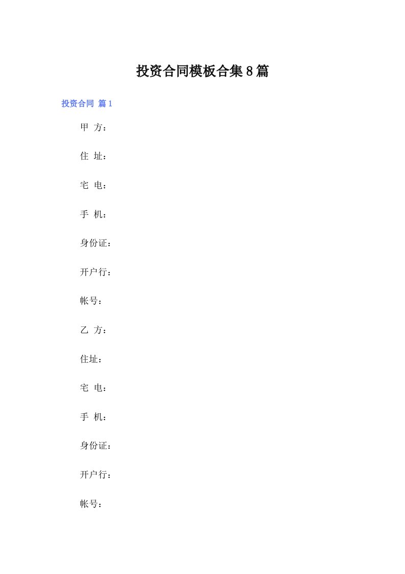 投资合同模板合集8篇