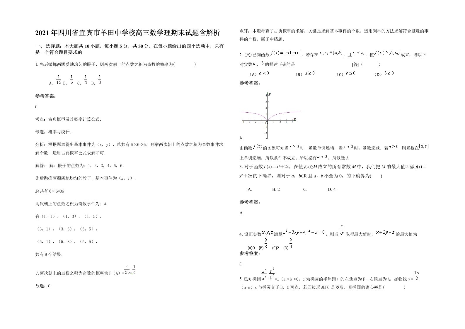 2021年四川省宜宾市羊田中学校高三数学理期末试题含解析