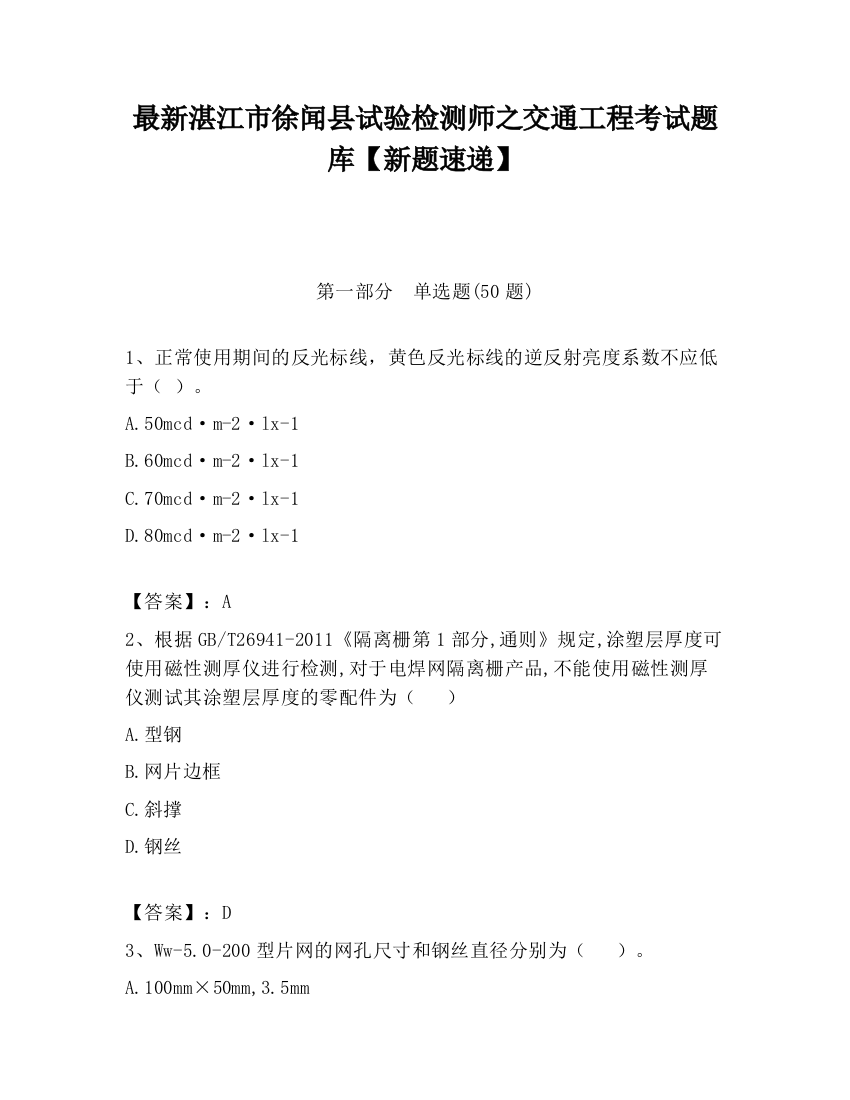 最新湛江市徐闻县试验检测师之交通工程考试题库【新题速递】