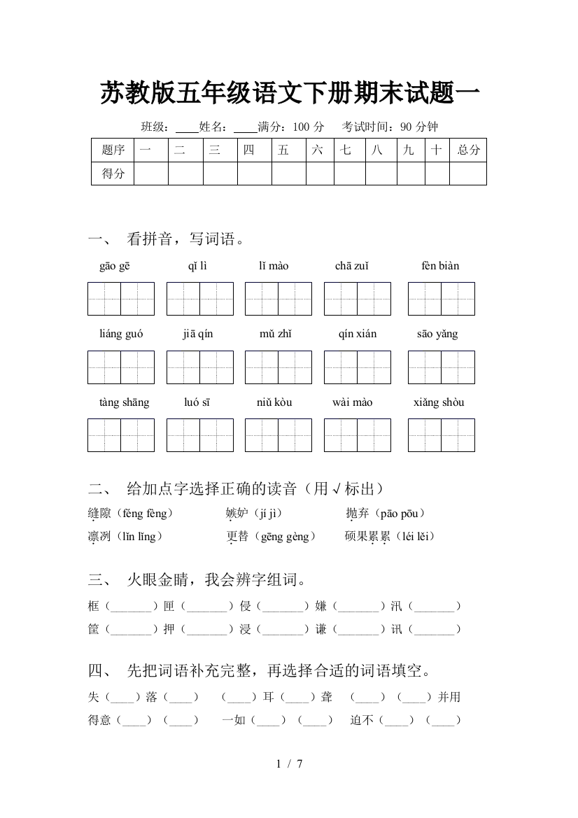 苏教版五年级语文下册期末试题一