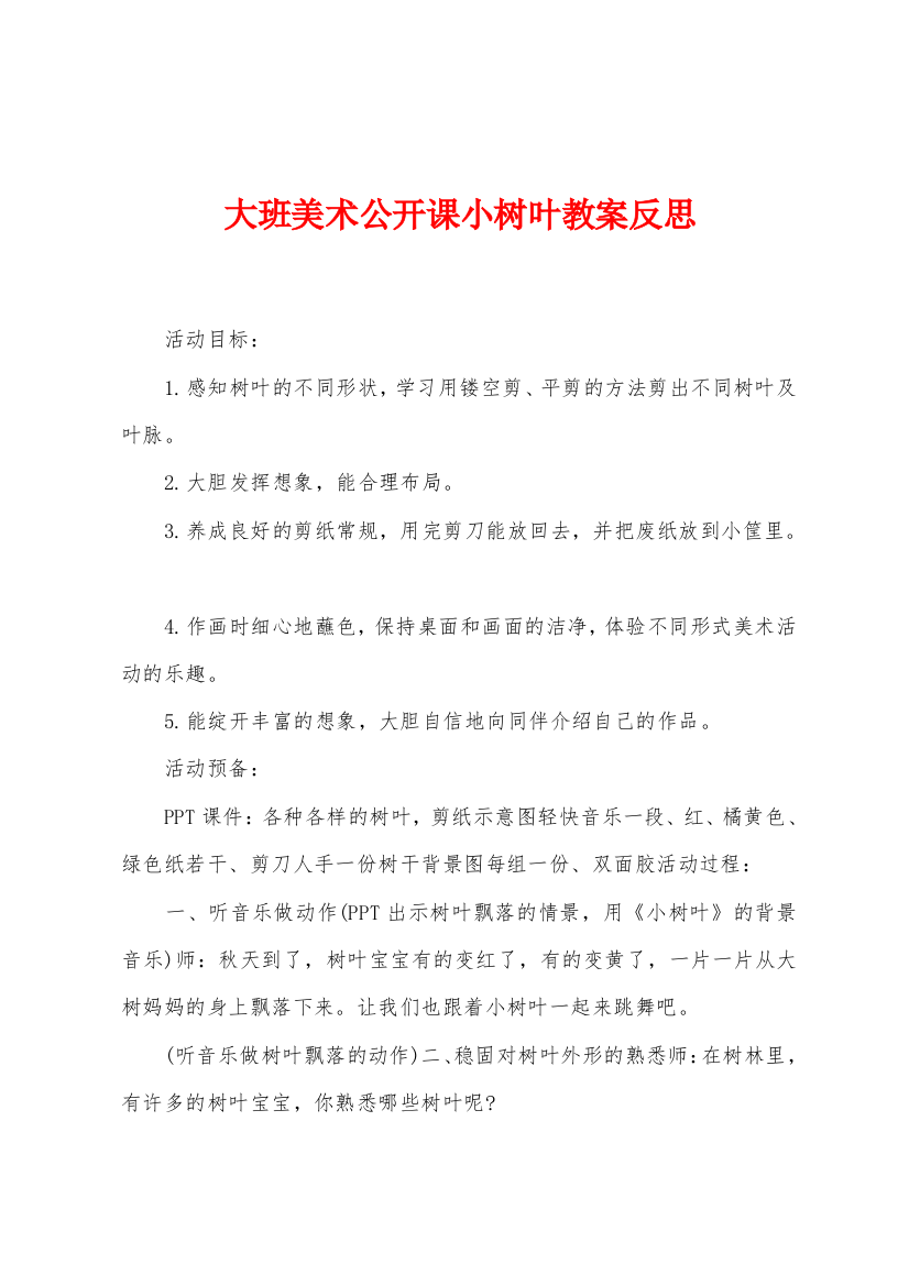 大班美术公开课小树叶教案反思