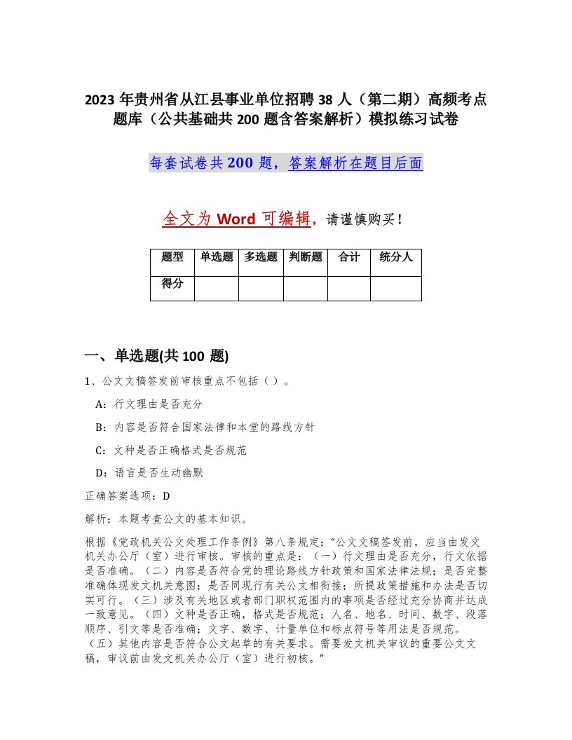 2023年贵州省从江县事业单位招聘38人第二期高频考点题库公共基础共200题含答案解析模拟练习试卷