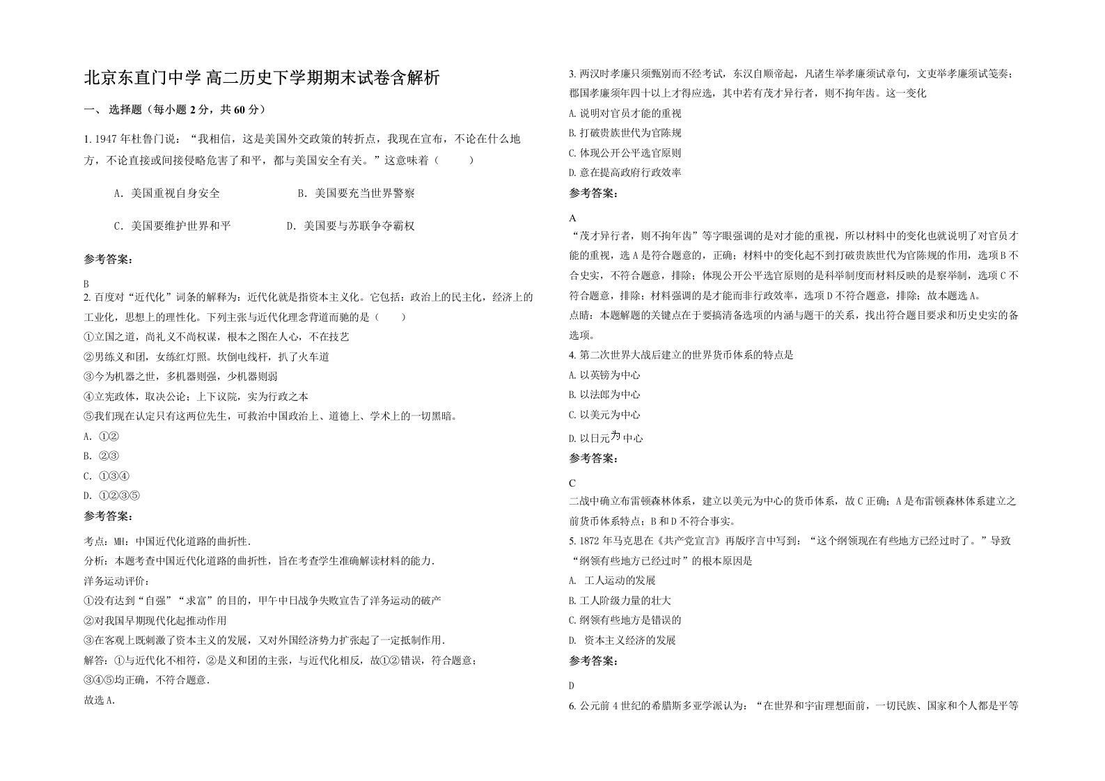 北京东直门中学高二历史下学期期末试卷含解析