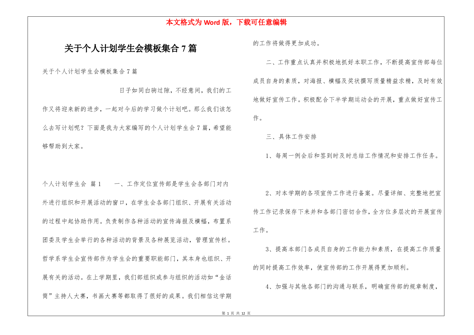 关于个人计划学生会模板集合7篇