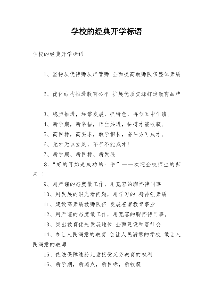 学校的经典开学标语