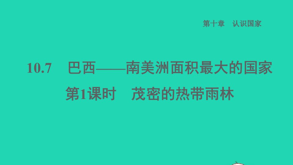 2022七年级地理下册第十章认识国家10.7巴西__南美洲面积最大的国家第1课时茂密的热带雨林习题课件晋教版