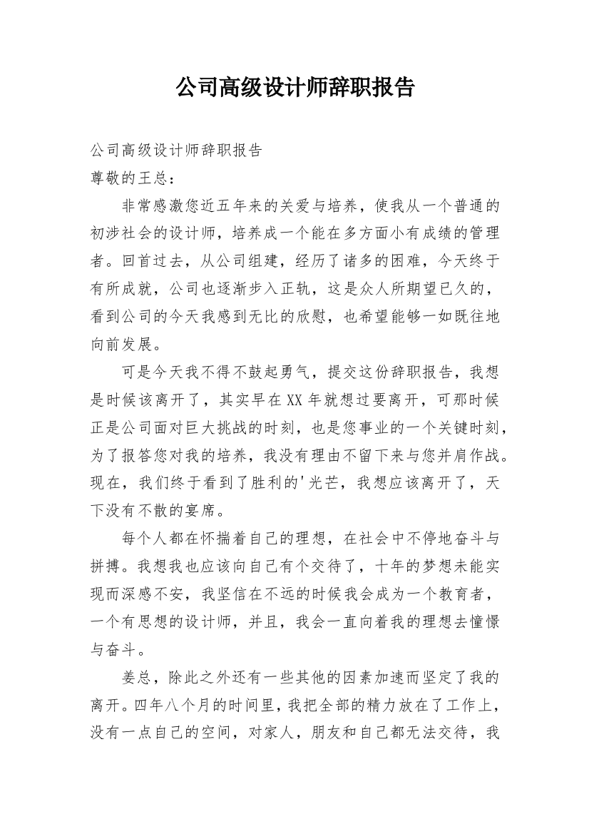 公司高级设计师辞职报告