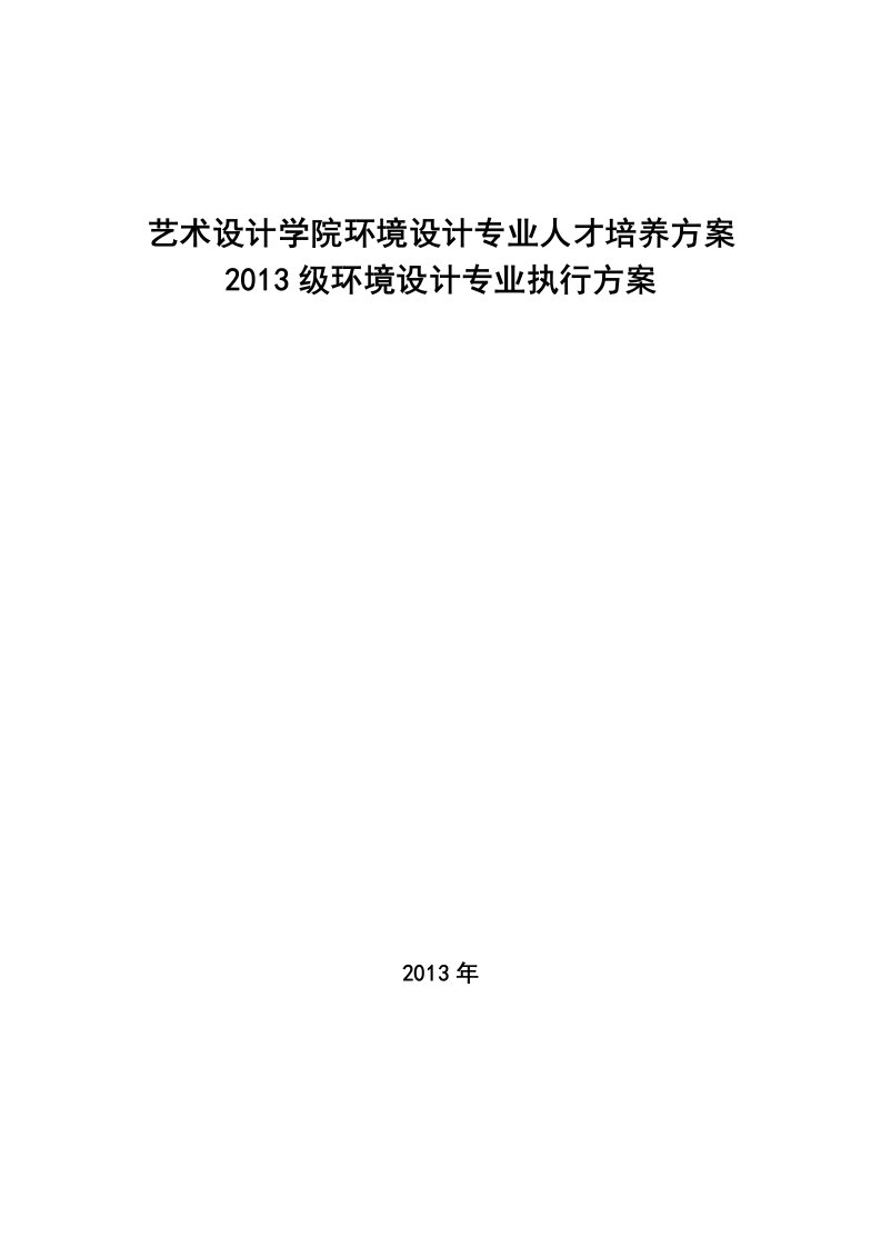 2013级环艺设计培养方案