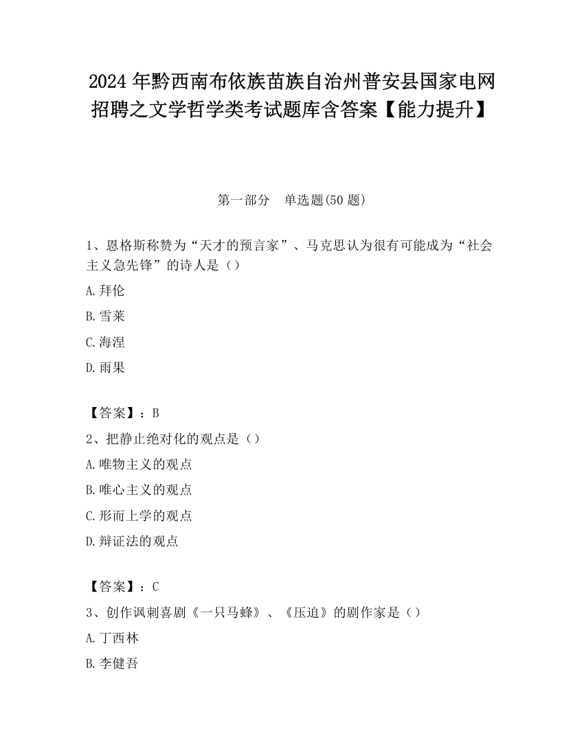 2024年黔西南布依族苗族自治州普安县国家电网招聘之文学哲学类考试题库含答案【能力提升】