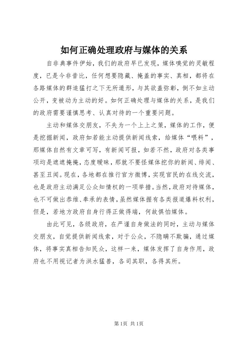 5如何正确处理政府与媒体的关系