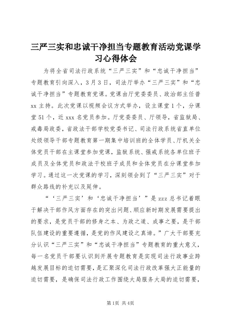 5三严三实和忠诚干净担当专题教育活动党课学习心得体会