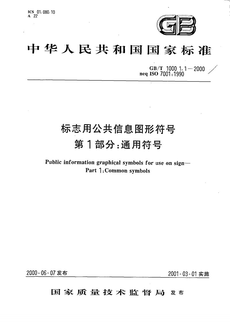 《标志用公共信息图形GBT10001.1-2016》.pdf