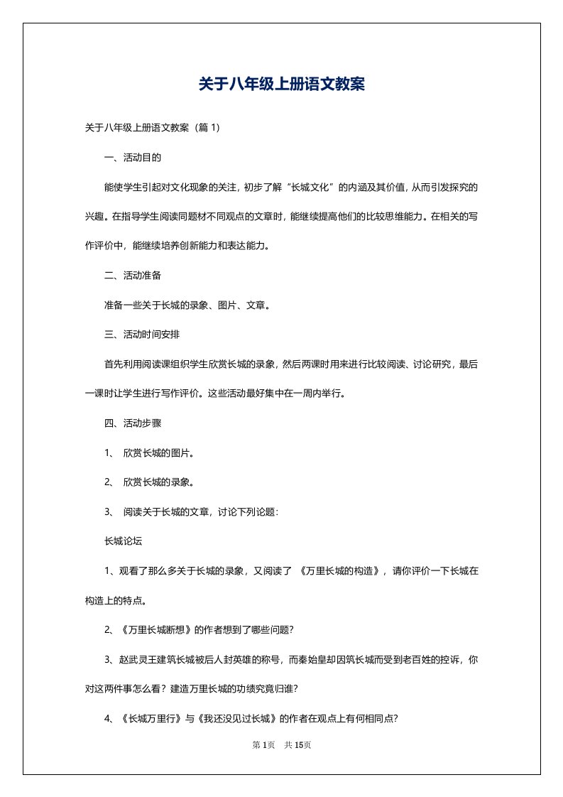 关于八年级上册语文教案