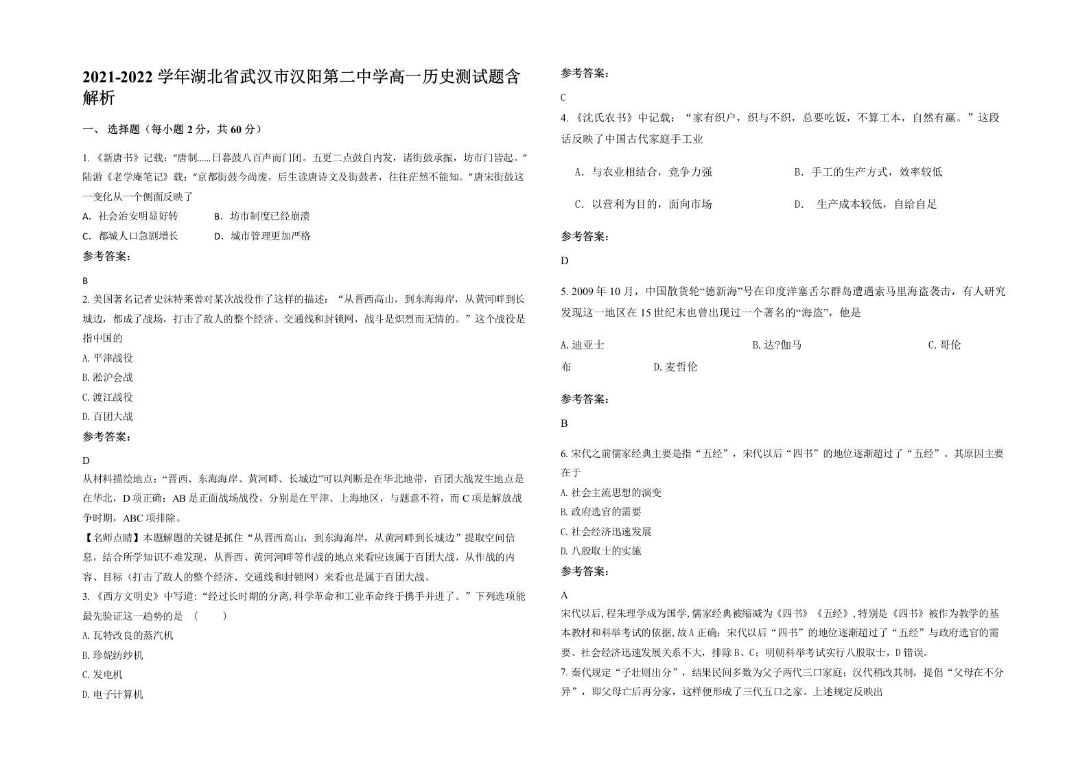 2021-2022学年湖北省武汉市汉阳第二中学高一历史测试题含解析