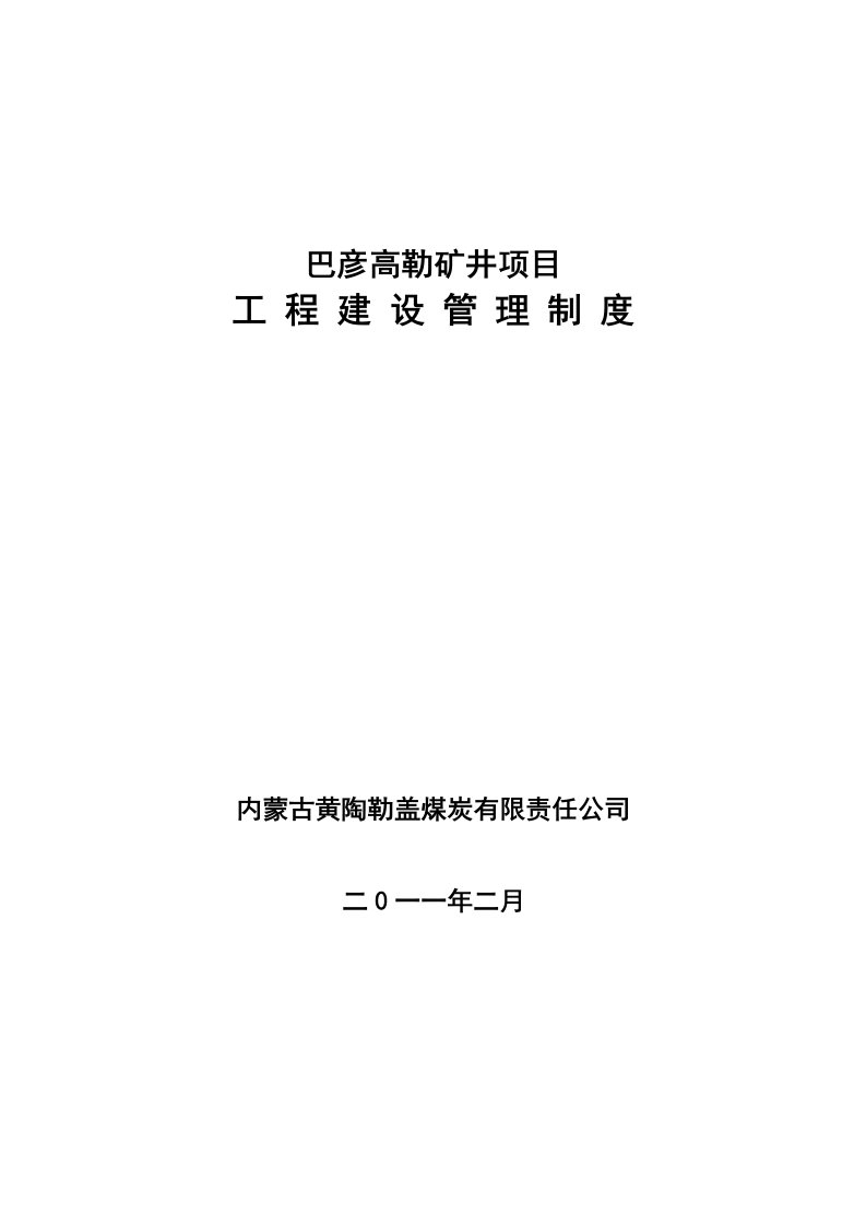 矿井项目工程建设管理制度范本