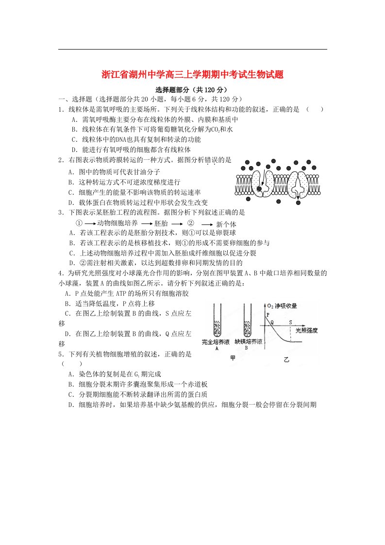 浙江省湖州市高三生物上学期期中试题新人教版