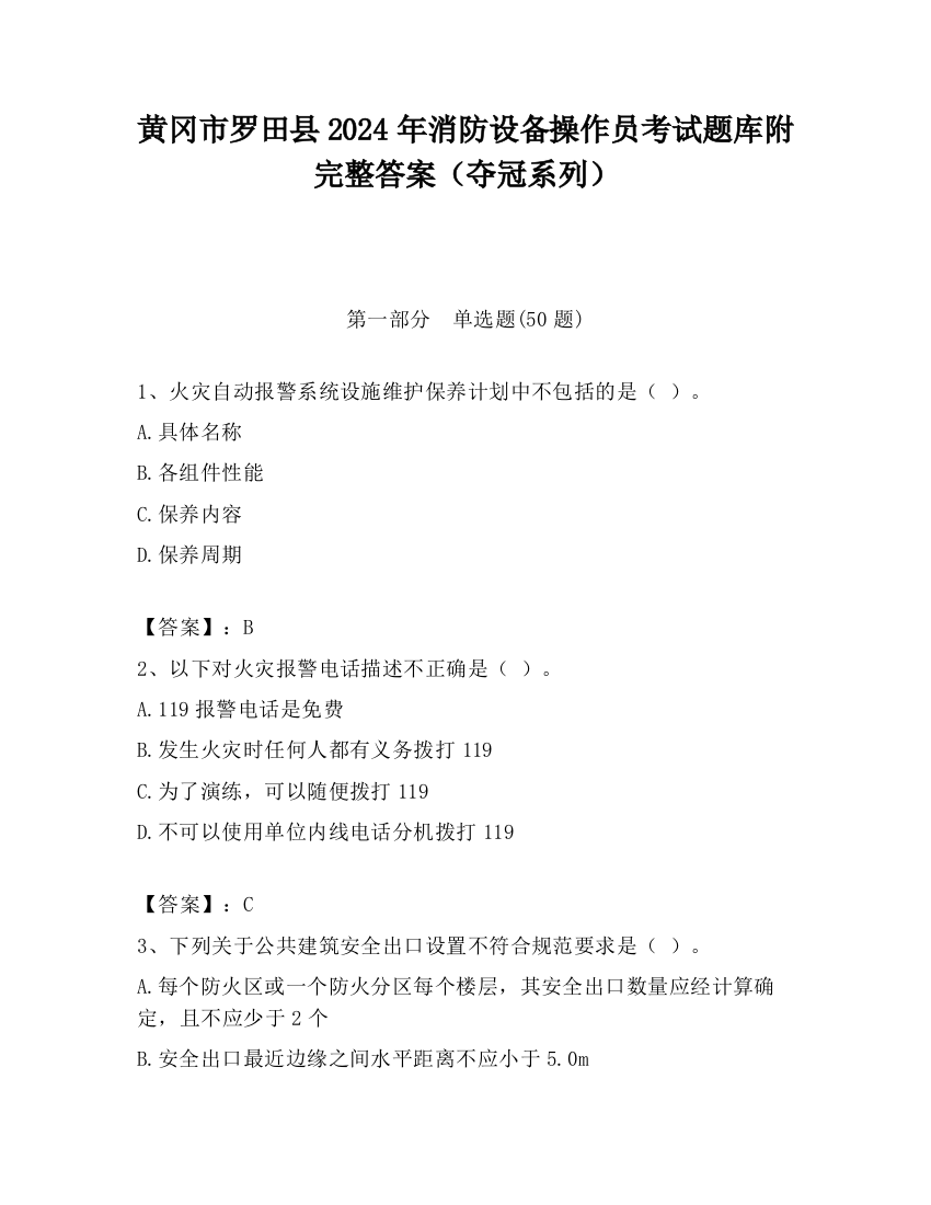 黄冈市罗田县2024年消防设备操作员考试题库附完整答案（夺冠系列）