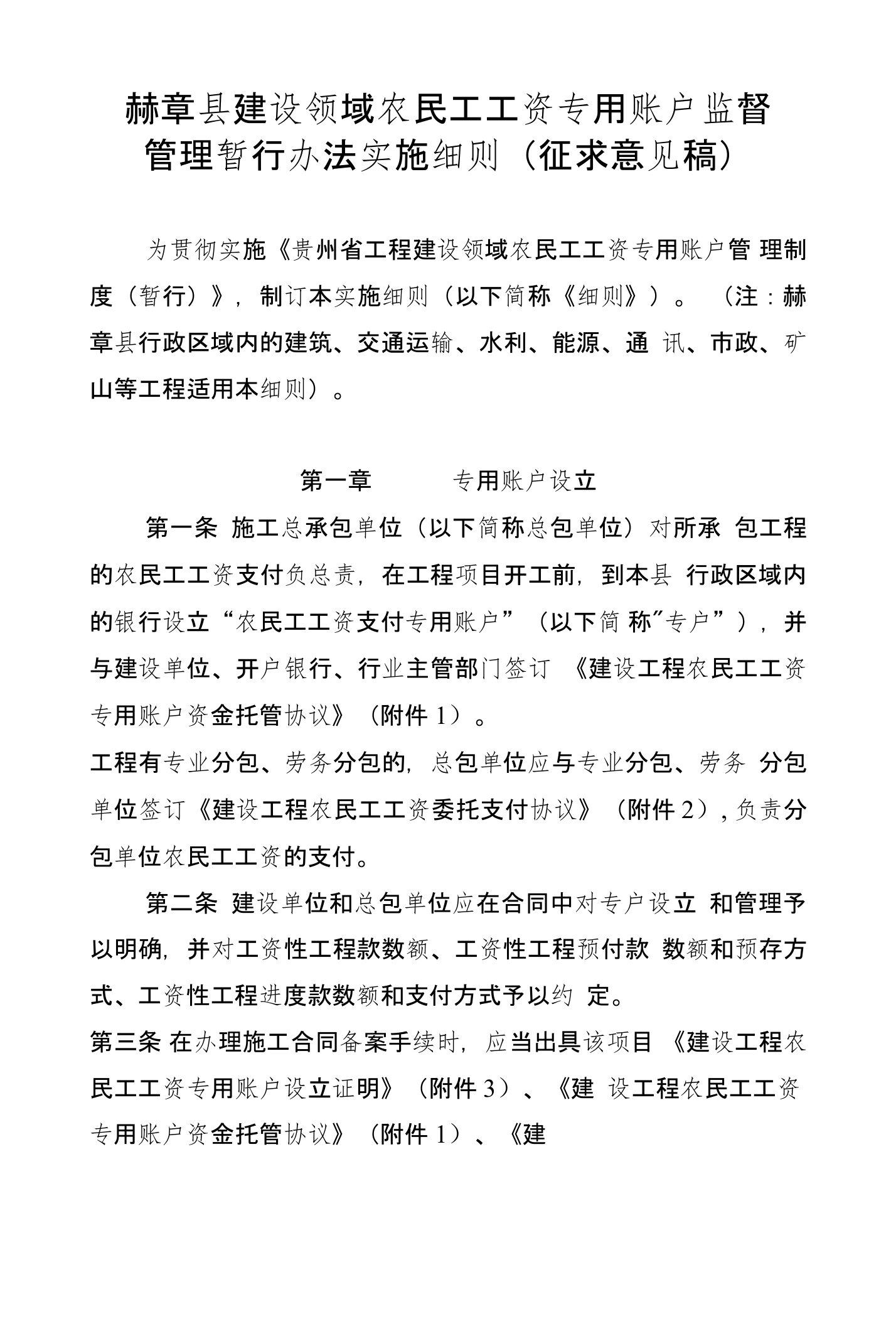 工工资专用账户监督管理暂行办法实施细则》（征求意见稿