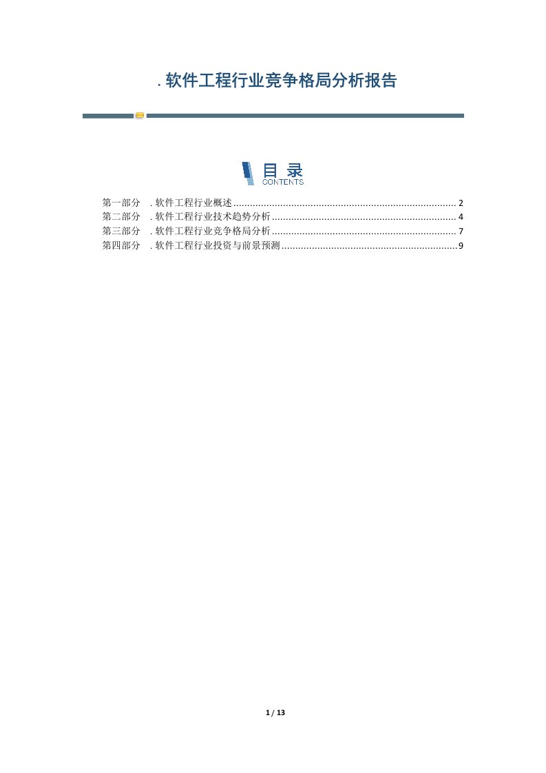 软件工程行业竞争格局分析报告-第1篇